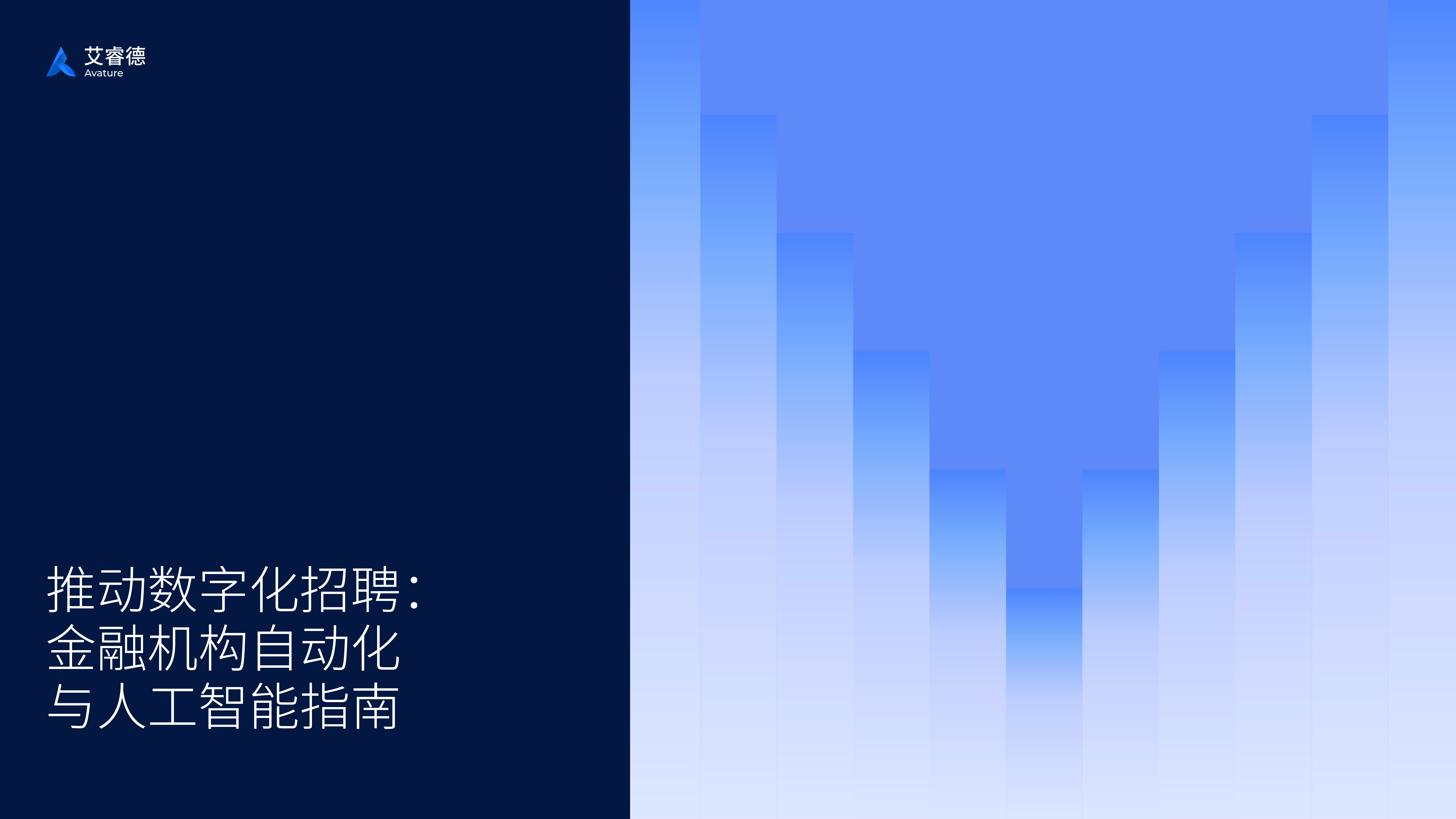 艾睿德Avature2024推动数字化招聘金融机构自动化与人工智能指南26页